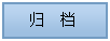 文本框: 归  档