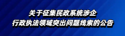 关于征集涉企行政执法领域问题线索的公告